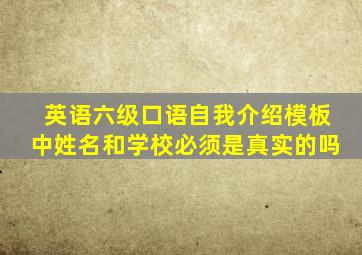 英语六级口语自我介绍模板中姓名和学校必须是真实的吗