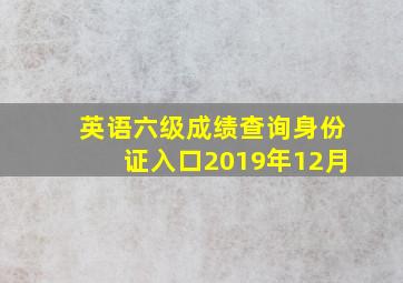 英语六级成绩查询身份证入口2019年12月