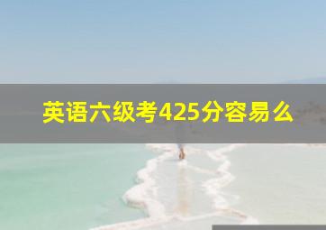 英语六级考425分容易么