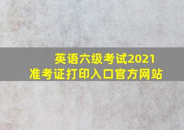 英语六级考试2021准考证打印入口官方网站