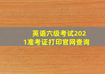 英语六级考试2021准考证打印官网查询