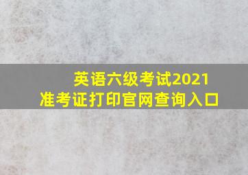 英语六级考试2021准考证打印官网查询入口