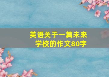 英语关于一篇未来学校的作文80字