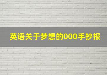 英语关于梦想的000手抄报