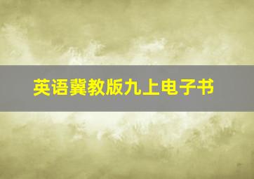 英语冀教版九上电子书