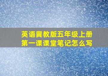 英语冀教版五年级上册第一课课堂笔记怎么写