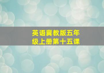 英语冀教版五年级上册第十五课