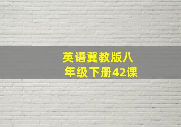 英语冀教版八年级下册42课