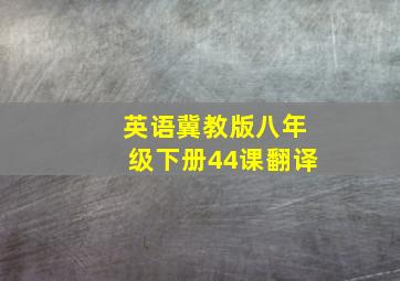 英语冀教版八年级下册44课翻译