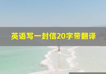 英语写一封信20字带翻译