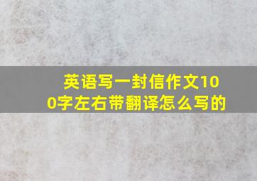 英语写一封信作文100字左右带翻译怎么写的