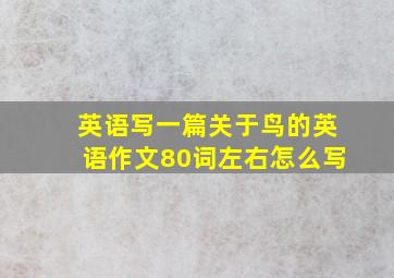 英语写一篇关于鸟的英语作文80词左右怎么写