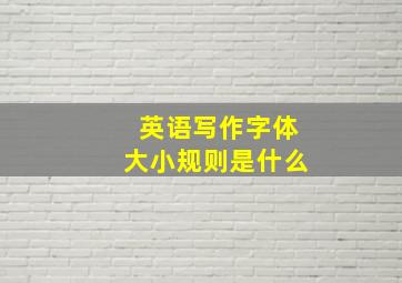 英语写作字体大小规则是什么