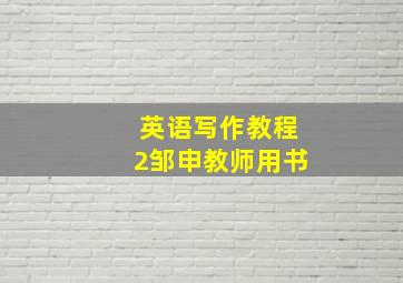 英语写作教程2邹申教师用书