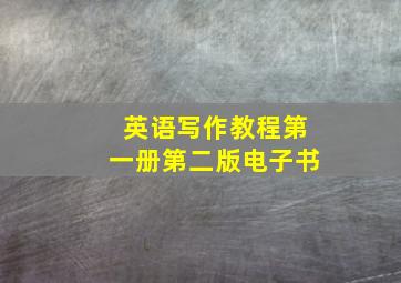 英语写作教程第一册第二版电子书