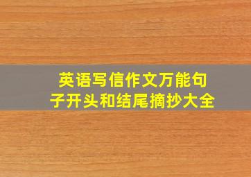 英语写信作文万能句子开头和结尾摘抄大全