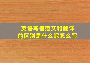 英语写信范文和翻译的区别是什么呢怎么写