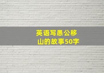 英语写愚公移山的故事50字