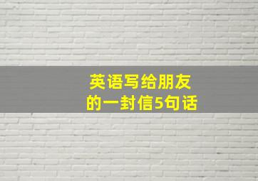 英语写给朋友的一封信5句话