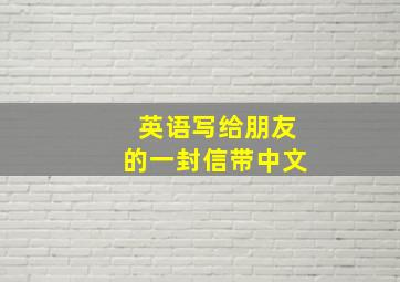 英语写给朋友的一封信带中文