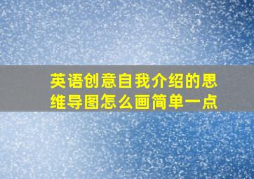 英语创意自我介绍的思维导图怎么画简单一点