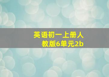 英语初一上册人教版6单元2b