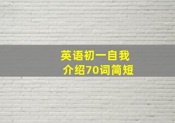 英语初一自我介绍70词简短