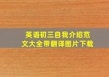 英语初三自我介绍范文大全带翻译图片下载