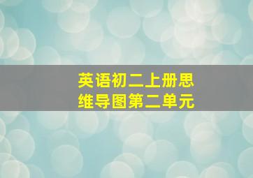 英语初二上册思维导图第二单元