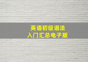 英语初级语法入门汇总电子版