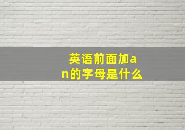 英语前面加an的字母是什么