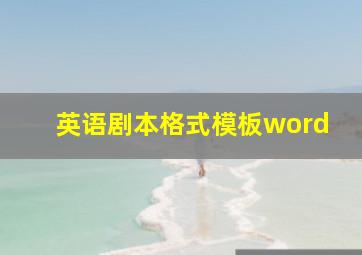 英语剧本格式模板word