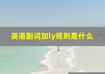 英语副词加ly规则是什么