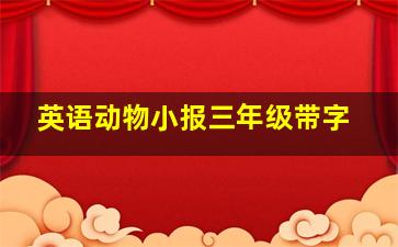 英语动物小报三年级带字