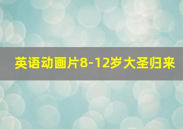 英语动画片8-12岁大圣归来