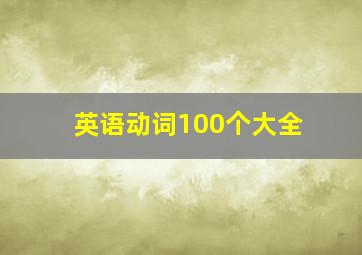 英语动词100个大全