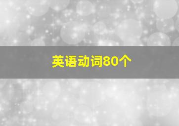 英语动词80个