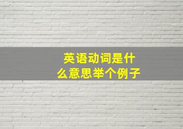 英语动词是什么意思举个例子