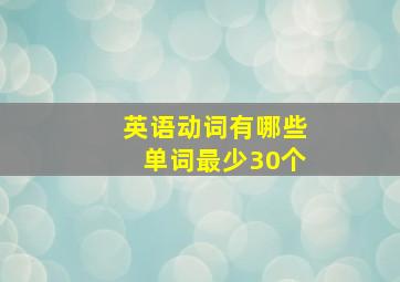 英语动词有哪些单词最少30个