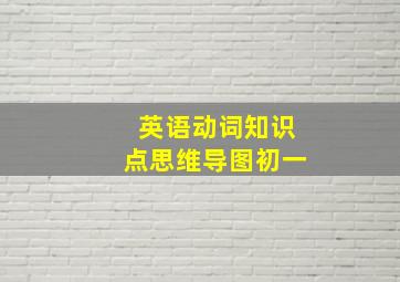 英语动词知识点思维导图初一