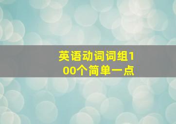 英语动词词组100个简单一点