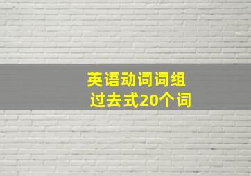 英语动词词组过去式20个词