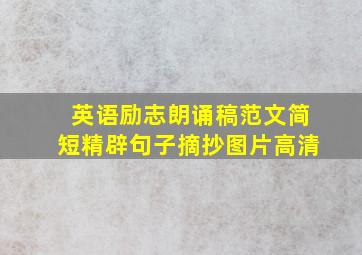 英语励志朗诵稿范文简短精辟句子摘抄图片高清