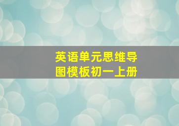 英语单元思维导图模板初一上册