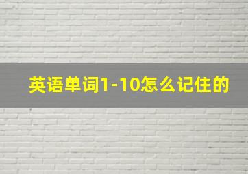 英语单词1-10怎么记住的