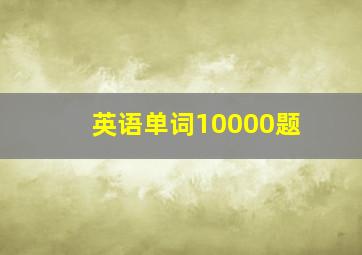 英语单词10000题