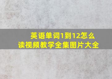 英语单词1到12怎么读视频教学全集图片大全