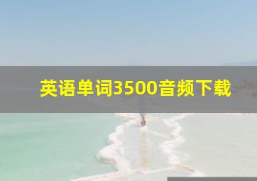 英语单词3500音频下载