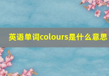 英语单词colours是什么意思