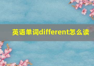 英语单词different怎么读